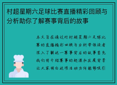 村超星期六足球比赛直播精彩回顾与分析助你了解赛事背后的故事