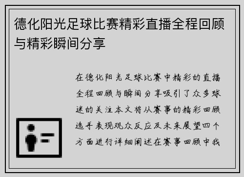 德化阳光足球比赛精彩直播全程回顾与精彩瞬间分享
