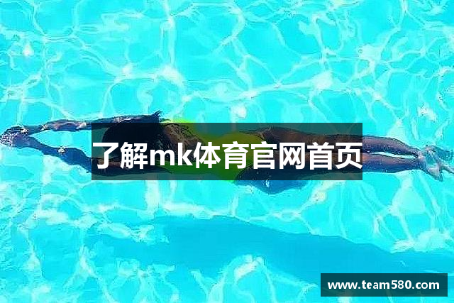 了解mk体育官网首页