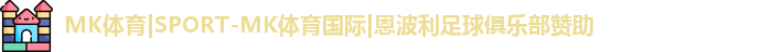 MK体育|SPORT-MK体育国际|恩波利足球俱乐部赞助